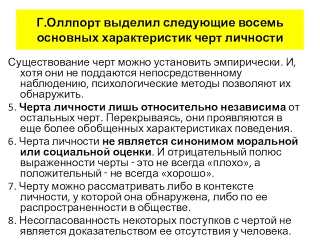 Г.Оллпорт выделил следующие восемь основных характеристик черт личности Существование черт можно