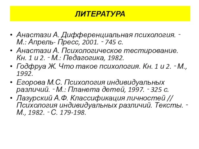 ЛИТЕРАТУРА Анастази А. Дифференциальная психология. ‑ М.: Апрель- Пресс, 2001. ‑