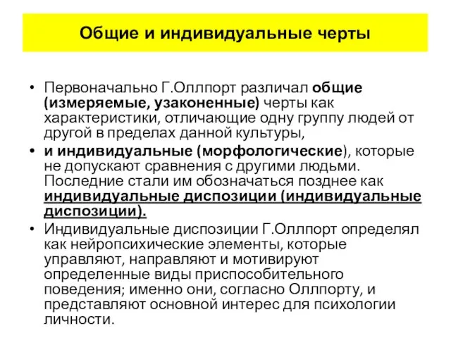 Общие и индивидуальные черты Первоначально Г.Оллпорт различал общие (измеряемые, узаконенные) черты