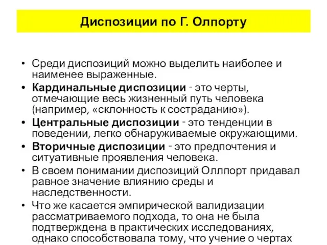 Диспозиции по Г. Олпорту Среди диспозиций можно выделить наиболее и наименее