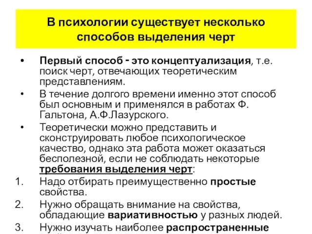 В психологии существует несколько способов выделения черт Первый способ ‑ это