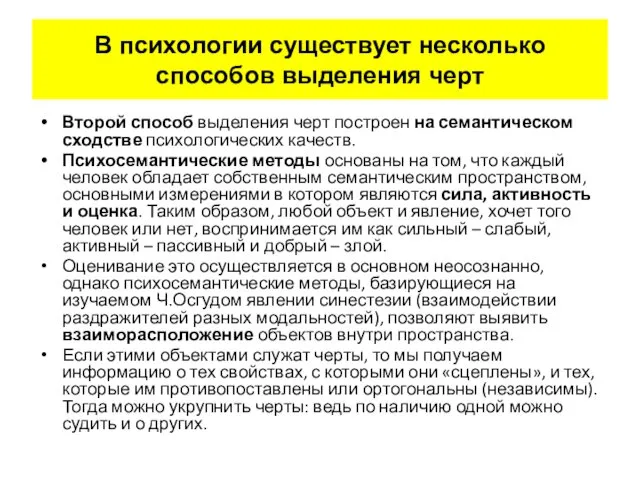 Второй способ выделения черт построен на семантическом сходстве психологических качеств. Психосемантические