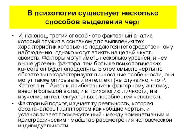 И, наконец, третий способ ‑ это факторный анализ, который служит в