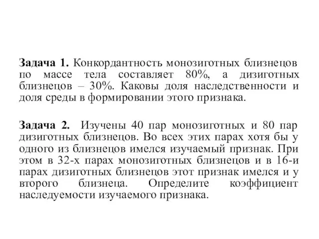 Задача 1. Конкордантность монозиготных близнецов по массе тела составляет 80%, а