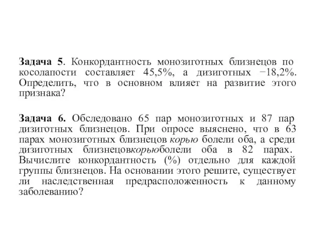 Задача 5. Конкордантность монозиготных близнецов по косолапости составляет 45,5%, а дизиготных