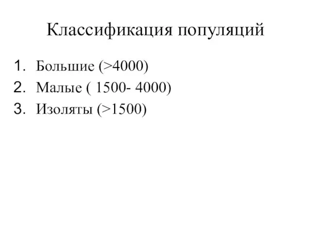 Классификация популяций Большие (>4000) Малые ( 1500- 4000) Изоляты (>1500)