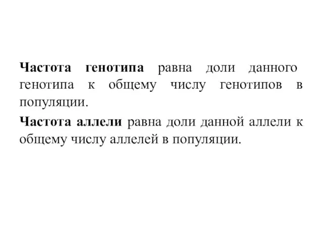 Частота генотипа равна доли данного генотипа к общему числу генотипов в