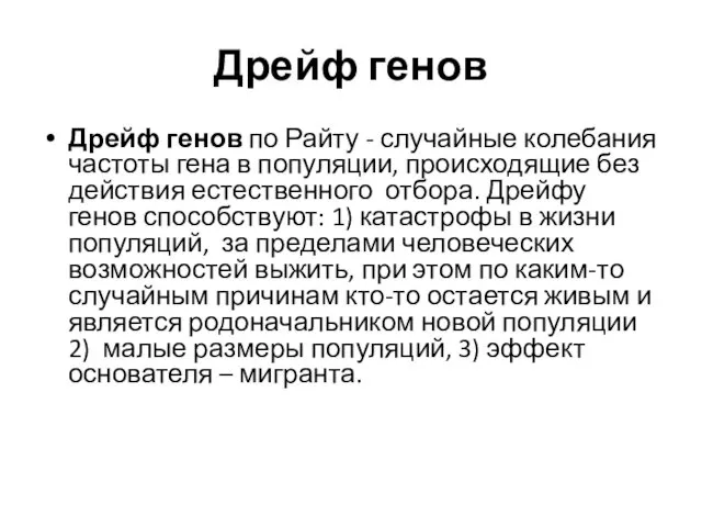 Дрейф генов Дрейф генов по Райту - случайные колебания частоты гена