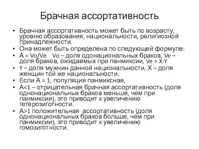 Брачная ассортативность Брачная ассортативность может быть по возрасту, уровню образования, национальности,