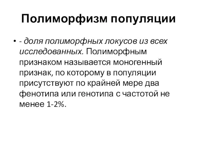 Полиморфизм популяции - доля полиморфных локусов из всех исследованных. Полиморфным признаком