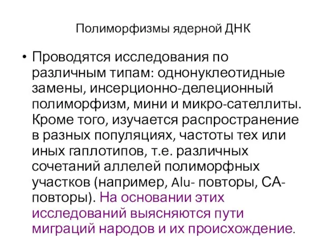 Полиморфизмы ядерной ДНК Проводятся исследования по различным типам: однонуклеотидные замены, инсерционно-делеционный