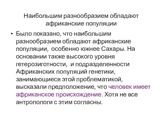 Наибольшим разнообразием обладают африканские популяции Было показано, что наибольшим разнообразием обладают