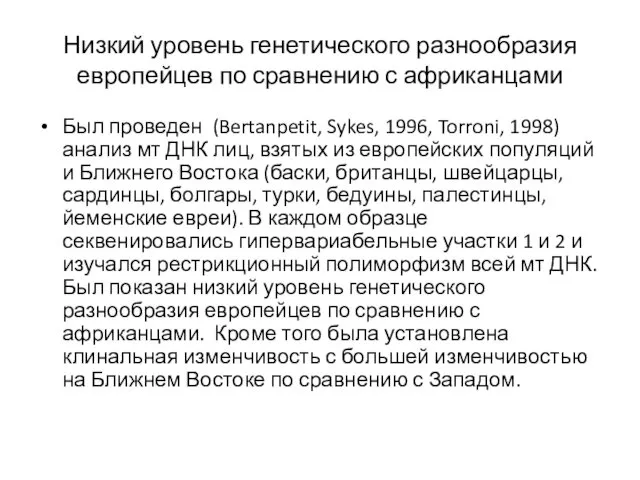 Низкий уровень генетического разнообразия европейцев по сравнению с африканцами Был проведен