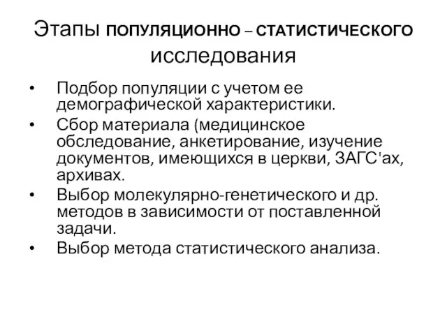 Этапы ПОПУЛЯЦИОННО – СТАТИСТИЧЕСКОГО исследования Подбор популяции с учетом ее демографической