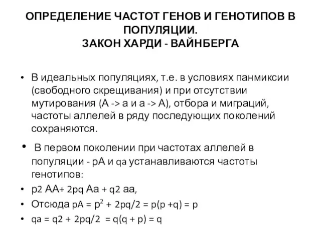 ОПРЕДЕЛЕНИЕ ЧАСТОТ ГЕНОВ И ГЕНОТИПОВ В ПОПУЛЯЦИИ. ЗАКОН ХАРДИ - ВАЙНБЕРГА