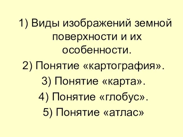 1) Виды изображений земной поверхности и их особенности. 2) Понятие «картография».