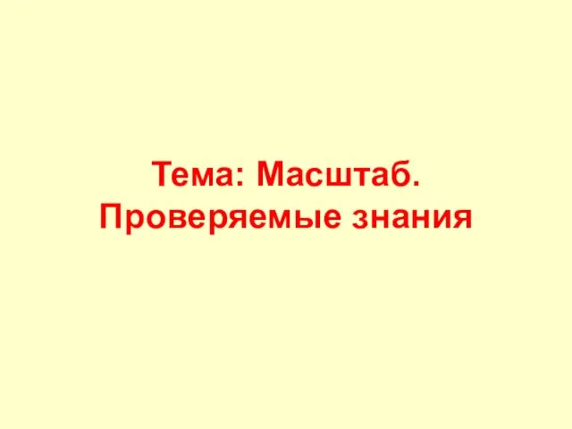 Тема: Масштаб. Проверяемые знания