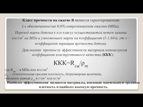 Для оценки прочности эффективности материала используется коэффициент конструктивного качества (ККК): ККК=Rсж/ρm