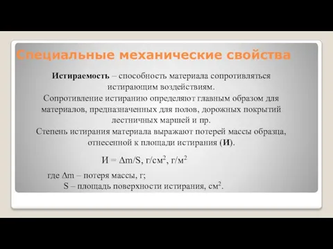 Специальные механические свойства Истираемость – способность материала сопротивляться истирающим воздействиям. Сопротивление