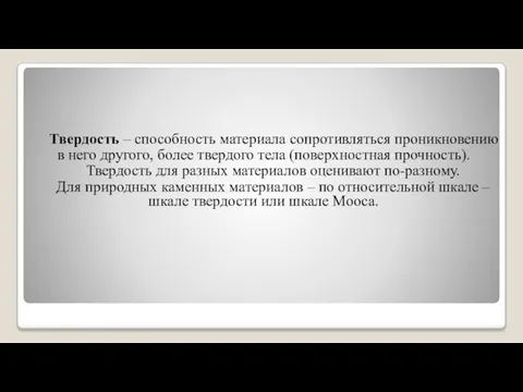 Твердость – способность материала сопротивляться проникновению в него другого, более твердого