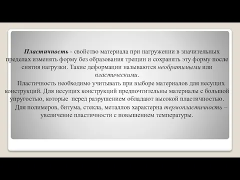 Пластичность - свойство материала при нагружении в значительных пределах изменять форму