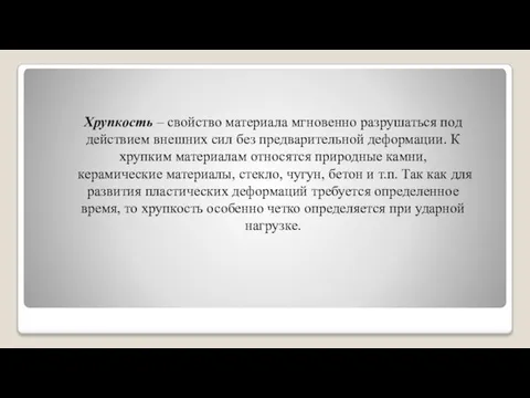 Хрупкость – свойство материала мгновенно разрушаться под действием внешних сил без