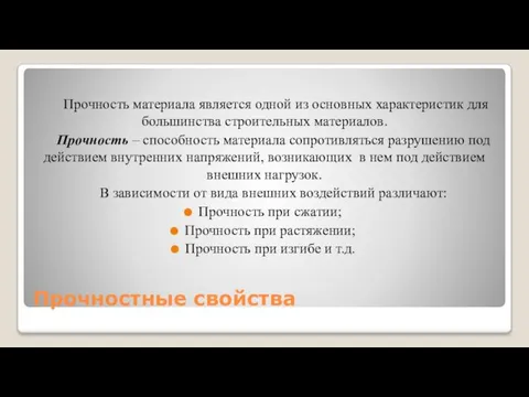 Прочностные свойства Прочность материала является одной из основных характеристик для большинства