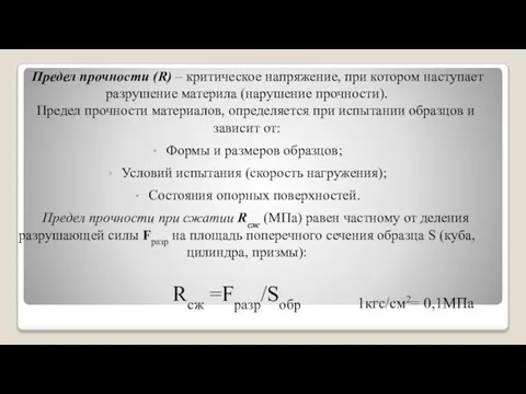 Предел прочности (R) – критическое напряжение, при котором наступает разрушение материла