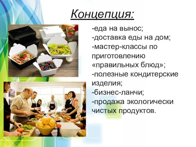 Концепция: -еда на вынос; -доставка еды на дом; -мастер-классы по приготовлению