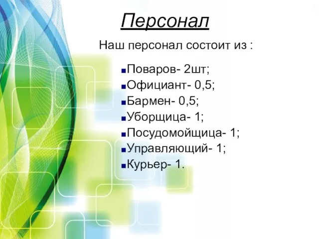 Персонал Поваров- 2шт; Официант- 0,5; Бармен- 0,5; Уборщица- 1; Посудомойщица- 1;