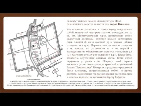 Величественным памятником культуры Ново-Вавилонского царства является сам город Вавилон. Как показали