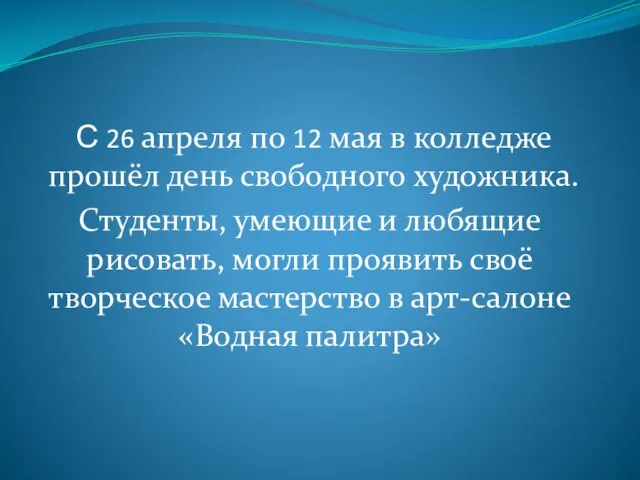 С 26 апреля по 12 мая в колледже прошёл день свободного