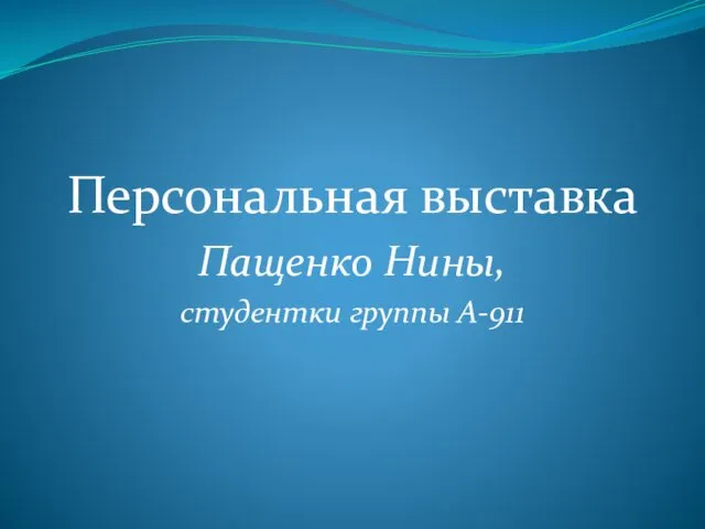 Персональная выставка Пащенко Нины, студентки группы А-911