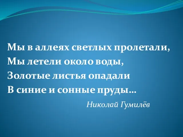 Мы в аллеях светлых пролетали, Мы летели около воды, Золотые листья