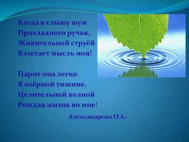 Когда я слышу шум Прохладного ручья, Живительной струёй Взлетает мысль моя!