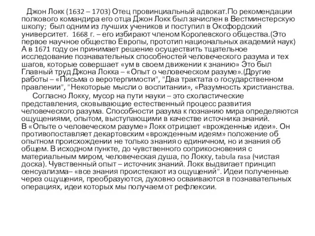 Джон Локк (1632 – 1703) Отец провинциальный адвокат.По рекомендации полкового командира