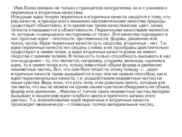 Имя Локка связано не только с принципом сенсуализма, но и с