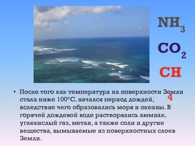 После того как температура на поверхности Земли стала ниже 100°С, начался