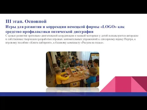 III этап. Основной Игры для развития и коррекции немецкой фирмы «LOGO»