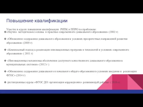 Повышение квалификации Участие в курсах повышения квалификации РИПК и ППРО по