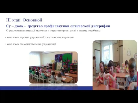 III этап. Основной Су – джок - средство профилактики оптической дисграфии