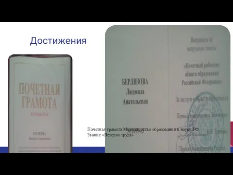 Достижения Почетная грамота Министерства образования и науки РФ Звание «Ветеран труда»