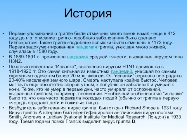 История Первые упоминания о гриппе были отмечены много веков назад -