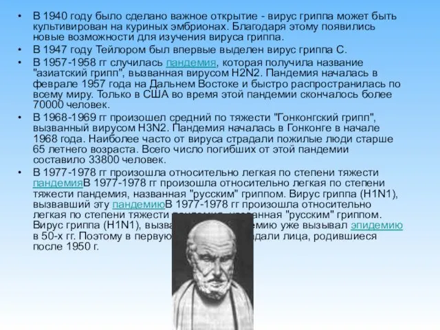 В 1940 году было сделано важное открытие - вирус гриппа может