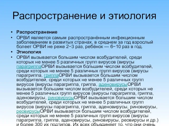 Распространение и этиология Распространение ОРВИ является самым распространённым инфекционным заболеванием в