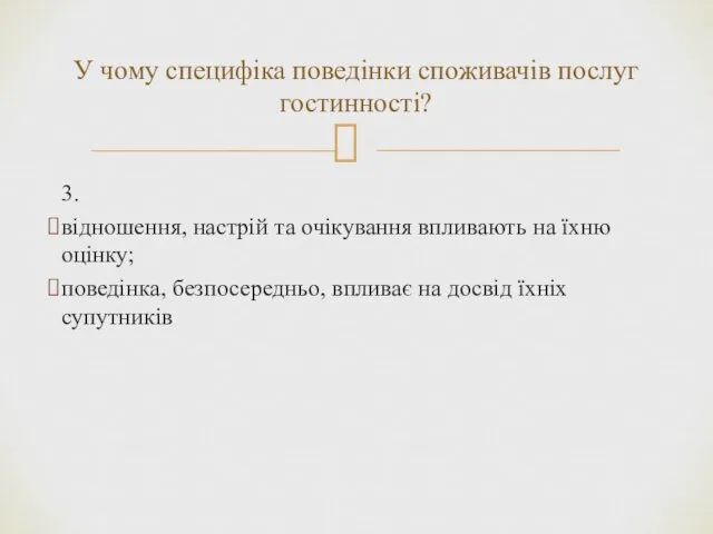 3. відношення, настрій та очікування впливають на їхню оцінку; поведінка, безпосередньо,