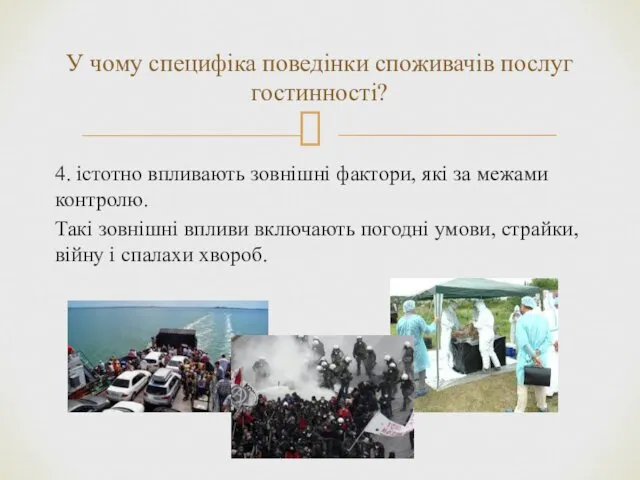 4. істотно впливають зовнішні фактори, які за межами контролю. Такі зовнішні