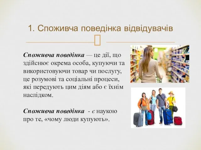 1. Споживча поведінка відвідувачів Споживча поведінка — це дії, що здійснює