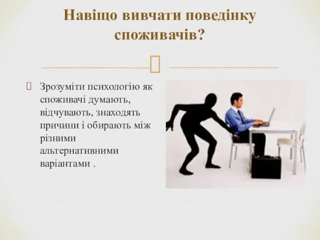 Навіщо вивчати поведінку споживачів? Зрозуміти психологію як споживачі думають, відчувають, знаходять