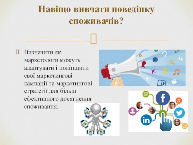 Навіщо вивчати поведінку споживачів? Визначити як маркетологи можуть адаптувати і поліпшити